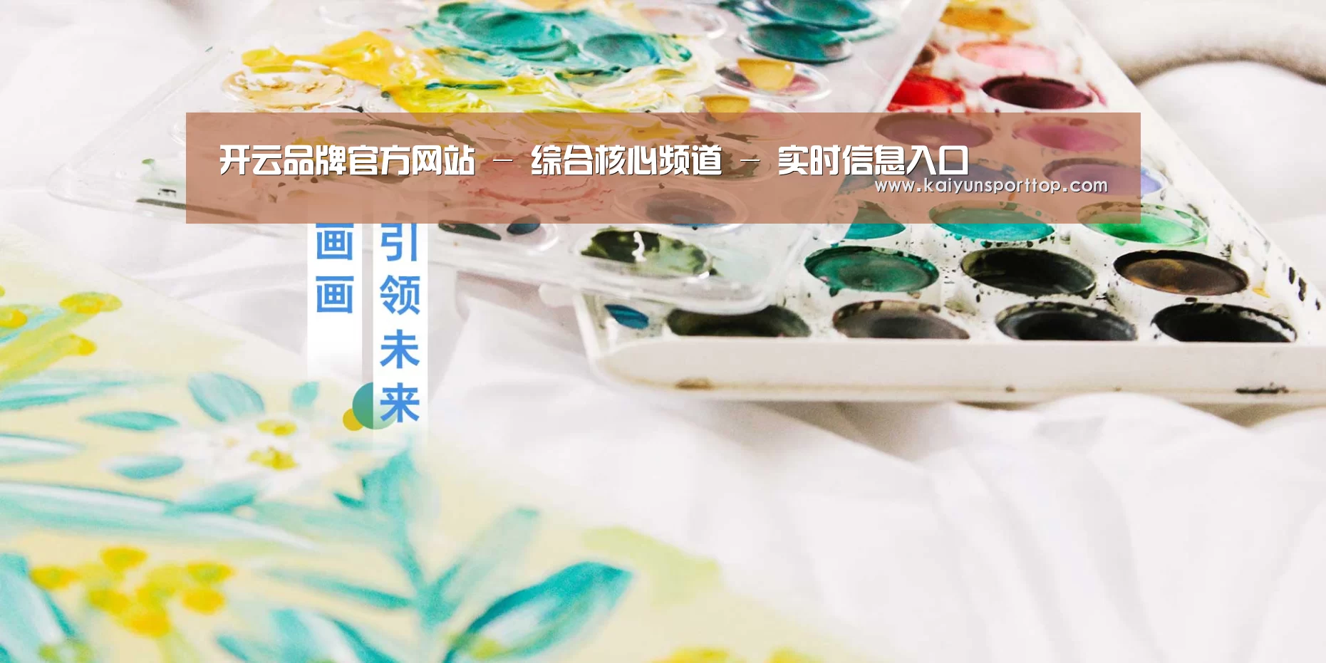 开云品牌官方网站 - 综合核心频道 - 实时信息入口