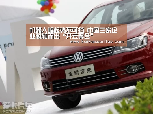 机器人崛起势不可挡 中国三家企业脱颖而出“开云聚合”